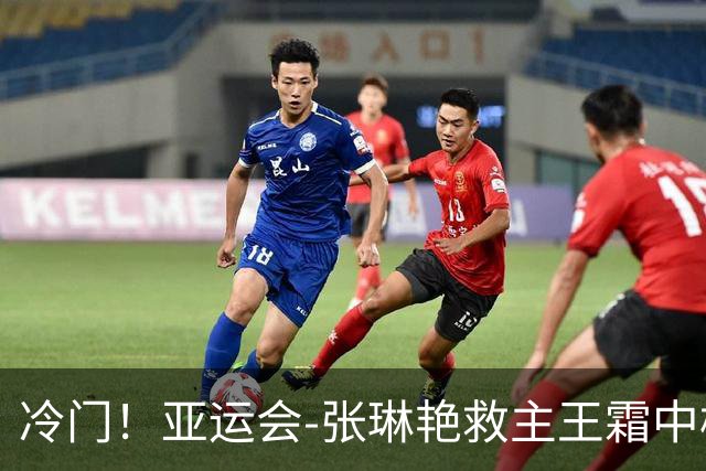 冷门！亚运会-张琳艳救主王霜中楣 女足1-1乌兹别克