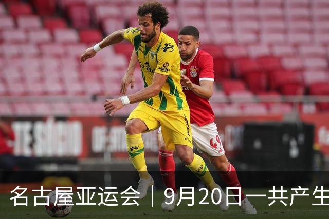 名古屋亚运会｜9月20日一共产生31枚金牌，中国队赛程：王楚钦、孙颖莎出战，潘展乐冲击金牌！中国男篮铜牌之战