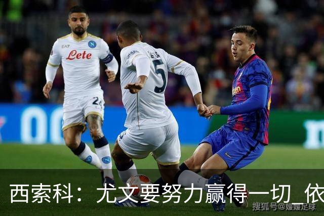 西索科：尤文要努力赢得一切 依然信任斯帕莱蒂和穆阿尼